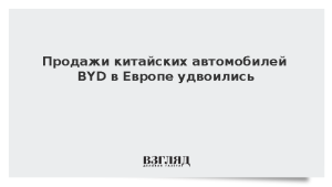Продажи китайских автомобилей BYD в Европе удвоились
