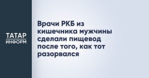 Врачи РКБ из кишечника мужчины сделали пищевод после того, как тот разорвался
