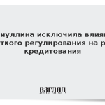 Набиуллина исключила влияние жесткого регулирования на рост кредитования
