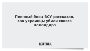 Пленный боец ВСУ рассказал, как украинцы убили своего командира