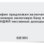 Минфин предложил включить в основную налоговую базу по НДФЛ пассивные доходы