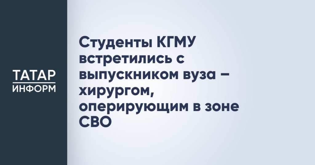 Студенты КГМУ встретились с выпускником вуза – хирургом, оперирующим в зоне СВО