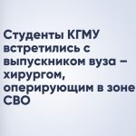 Студенты КГМУ встретились с выпускником вуза – хирургом, оперирующим в зоне СВО