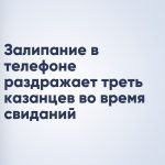 Залипание в телефоне раздражает треть казанцев во время свиданий
