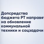 Допсредства бюджета РТ направят на обновление коммунальной техники и соцзадачи