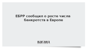 ЕБРР сообщил о росте числа банкротств в Европе