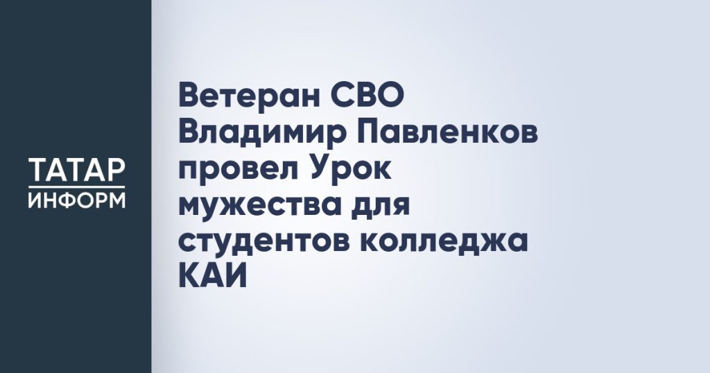 Ветеран СВО Владимир Павленков провел Урок мужества для студентов колледжа КАИ