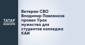 Ветеран СВО Владимир Павленков провел Урок мужества для студентов колледжа КАИ