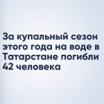 За купальный сезон этого года на воде в Татарстане погибли 42 человека
