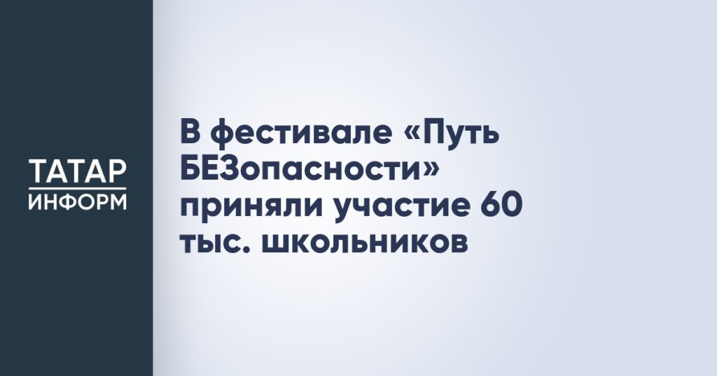 В фестивале «Путь БЕЗопасности» приняли участие 60 тыс. школьников