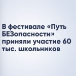В фестивале «Путь БЕЗопасности» приняли участие 60 тыс. школьников