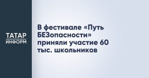 В фестивале «Путь БЕЗопасности» приняли участие 60 тыс. школьников