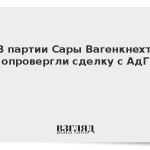 В партии Сары Вагенкнехт опровергли сделку с АдГ