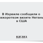 В Израиле сообщили о сверхкоротком визите Нетаньяху в США
