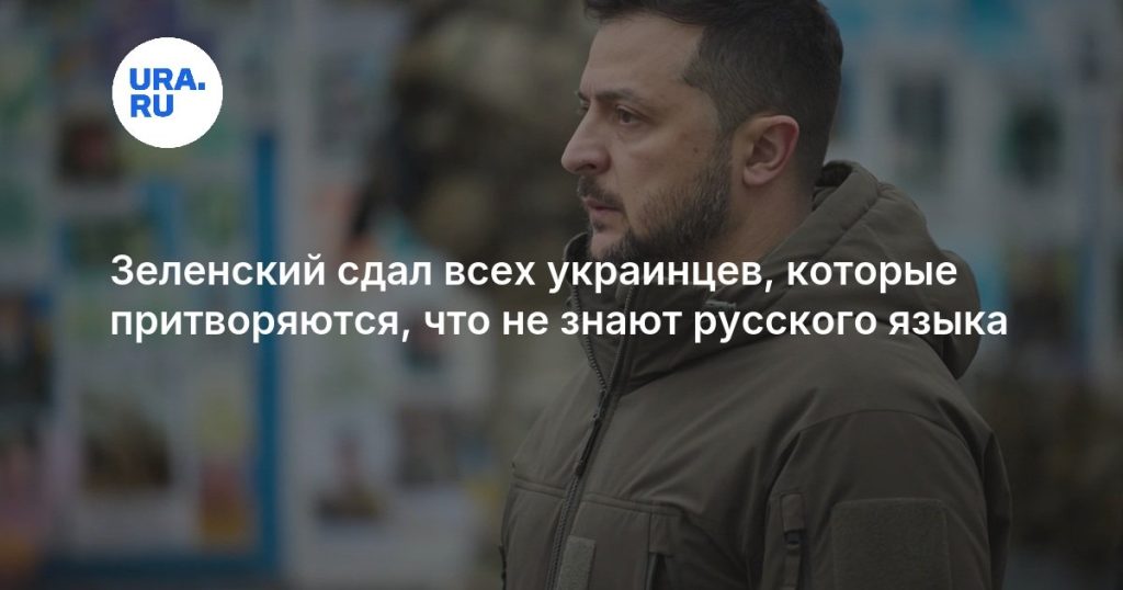 Зеленский сдал всех украинцев, которые притворяются, что не знают русского языка
