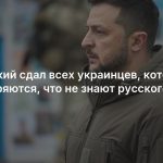 Зеленский сдал всех украинцев, которые притворяются, что не знают русского языка