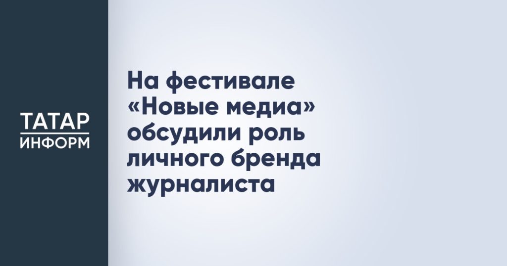 На фестивале «Новые медиа» обсудили роль личного бренда журналиста