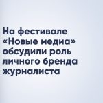На фестивале «Новые медиа» обсудили роль личного бренда журналиста