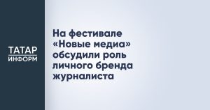 На фестивале «Новые медиа» обсудили роль личного бренда журналиста