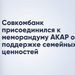 Совкомбанк присоединился к меморандуму АКАР о поддержке семейных ценностей