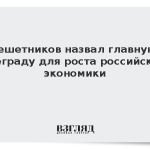 Решетников назвал главную преграду для роста российской экономики