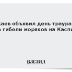 Токаев объявил день траура из-за гибели моряков на Каспии
