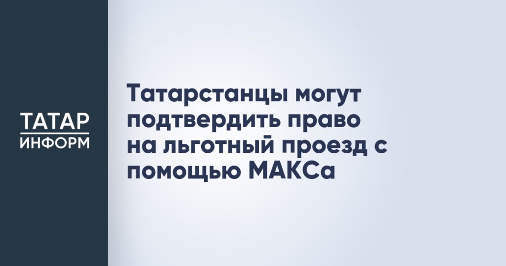 Татарстанцы могут подтвердить право на льготный проезд с помощью МАКСа