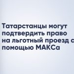 Татарстанцы могут подтвердить право на льготный проезд с помощью МАКСа