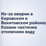 Из-за аварии в Кировском и Вахитовском районах Казани частично отключили воду