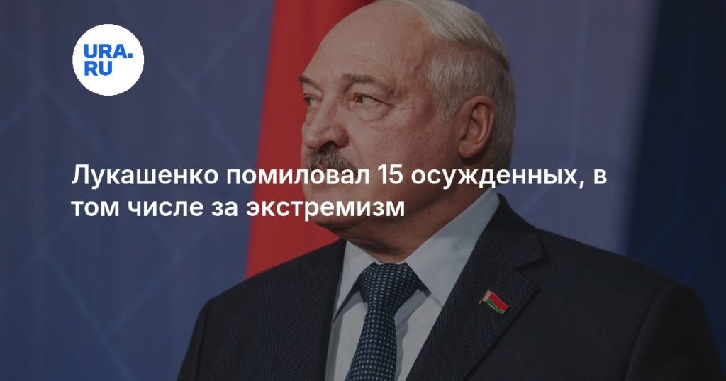 Лукашенко помиловал 15 осужденных, в том числе за экстремизм