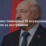 Лукашенко помиловал 15 осужденных, в том числе за экстремизм
