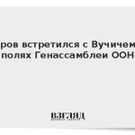 Лавров встретился с Вучичем на полях Генассамблеи ООН