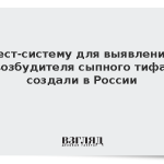 Тест-систему для выявления возбудителя сыпного тифа создали в России