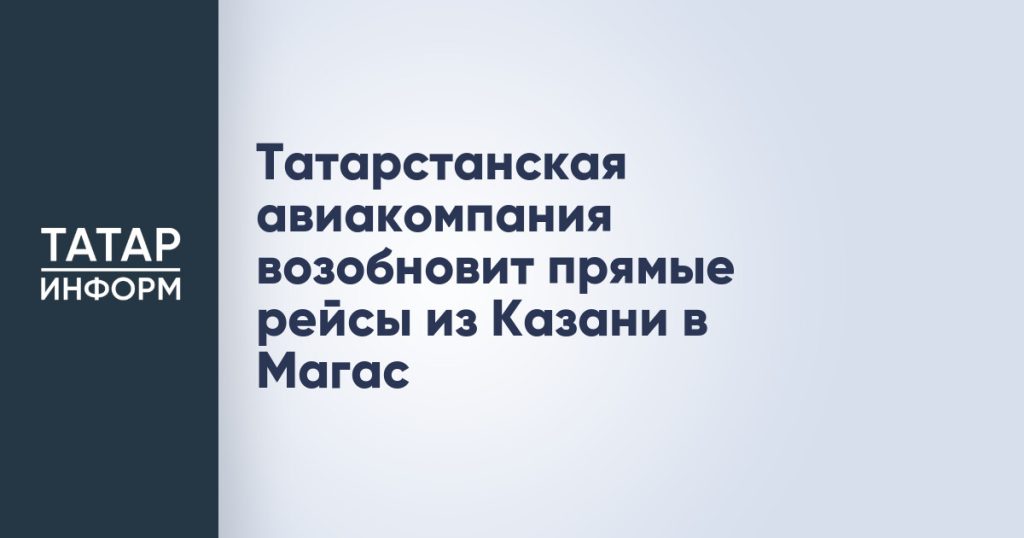 Татарстанская авиакомпания возобновит прямые рейсы из Казани в Магас