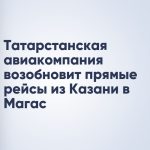 Татарстанская авиакомпания возобновит прямые рейсы из Казани в Магас