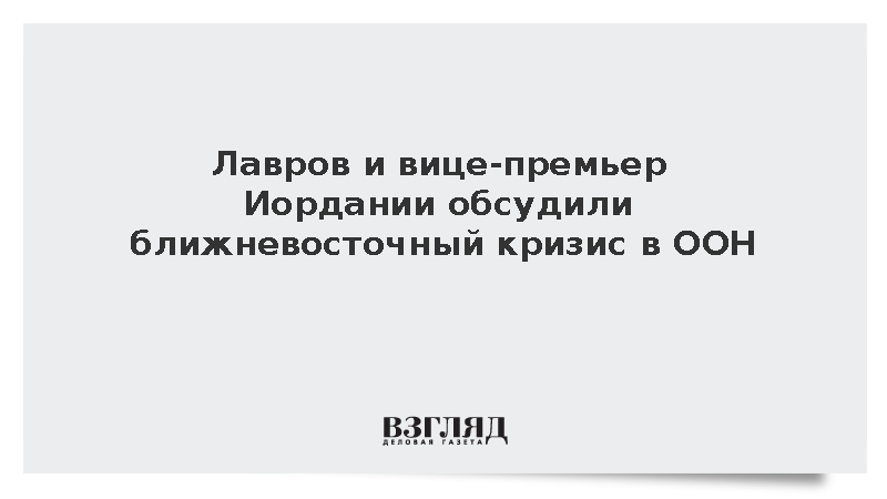 Лавров и вице-премьер Иордании обсудили ближневосточный кризис в ООН