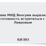 Глава МИД Венгрии выразила готовность встретиться с Лавровым