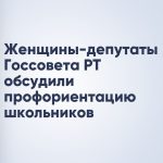 Женщины-депутаты Госсовета РТ обсудили профориентацию школьников