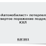 «Автомобилист» потерпел четвертое поражение подряд в КХЛ