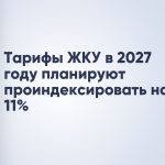 Тарифы ЖКУ в 2027 году планируют проиндексировать на 11%