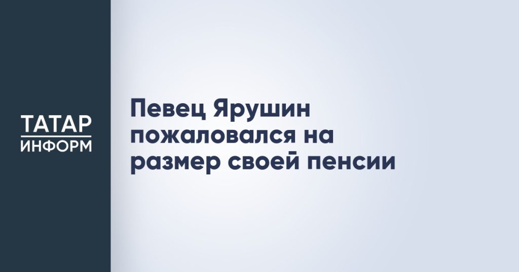 Певец Ярушин пожаловался на размер своей пенсии