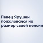 Певец Ярушин пожаловался на размер своей пенсии