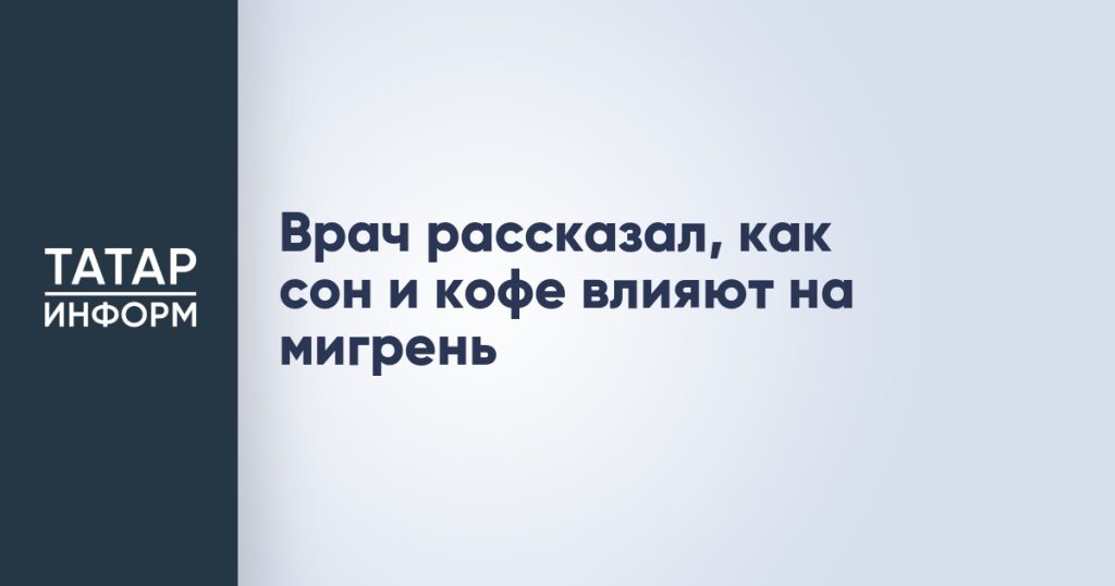 Врач рассказал, как сон и кофе влияют на мигрень