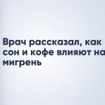 Врач рассказал, как сон и кофе влияют на мигрень