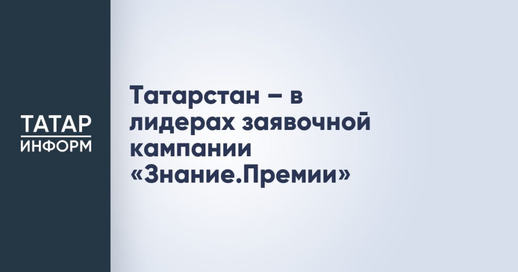 Татарстан – в лидерах заявочной кампании «Знание.Премии»