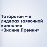 Татарстан – в лидерах заявочной кампании «Знание.Премии»