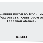 Бывший посол во Франции Мешков стал сенатором от Тверской области