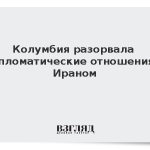 Колумбия разорвала дипломатические отношения с Ираном