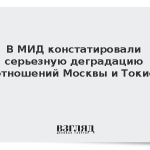 В МИД констатировали серьезную деградацию отношений Москвы и Токио