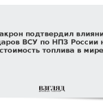 Макрон подтвердил влияние ударов по НПЗ России на стоимость топлива в мире